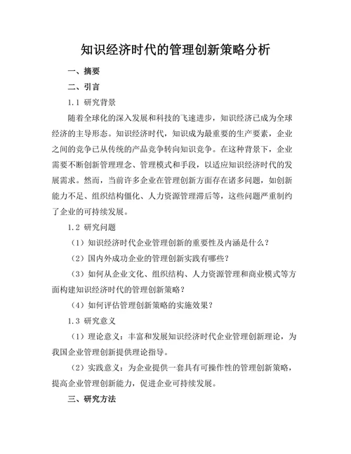 知识经济时代的管理创新策略分析