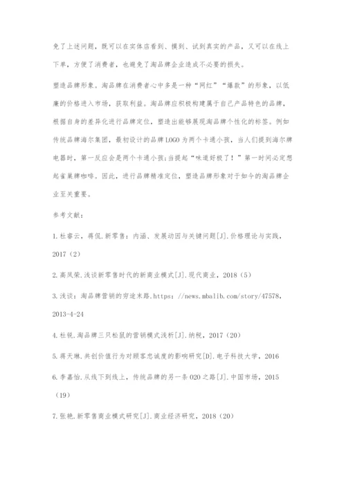 新零售时代淘品牌的发展现状、困境与创新路径.docx
