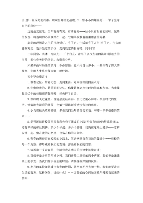 初中毕业赠言集锦15篇.docx