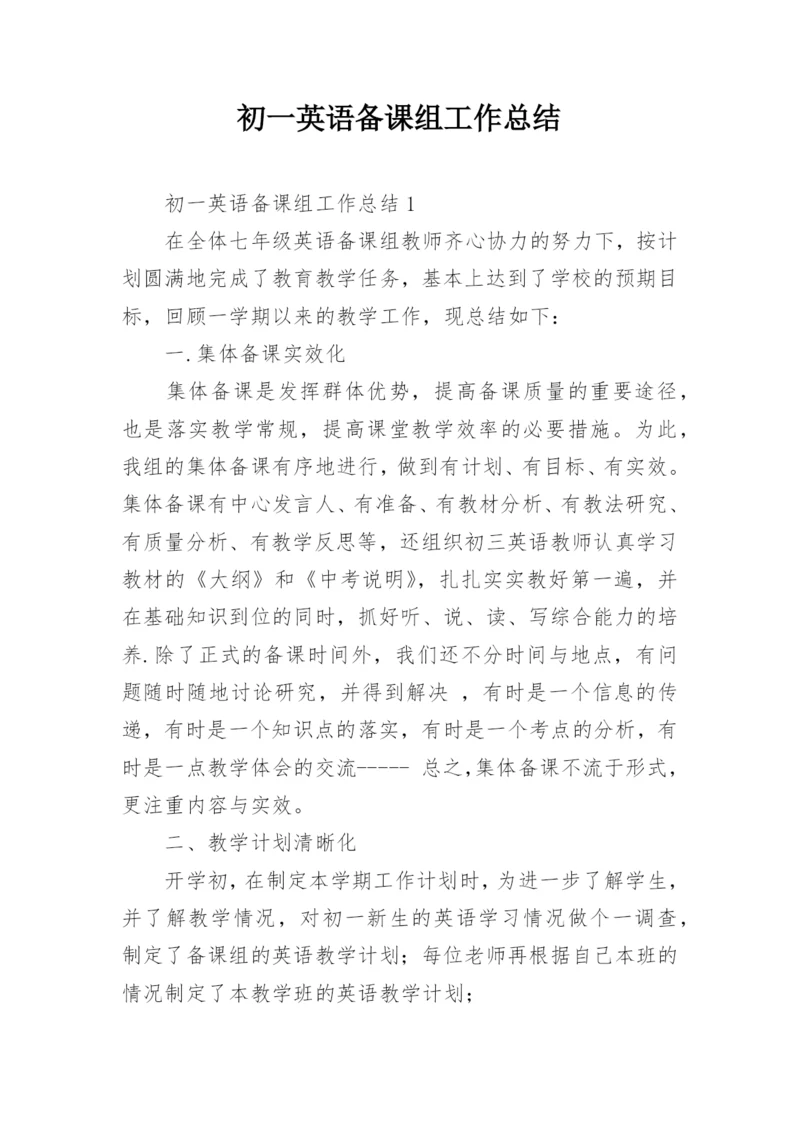 初一英语备课组工作总结.docx