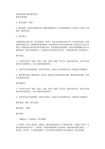 品味母爱群文阅读教学设计