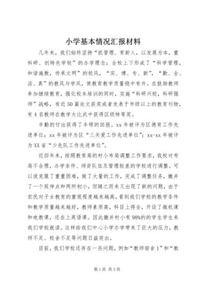 小学基本情况汇报材料 (2).docx