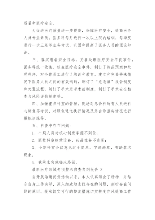 最新医疗领域专项整治自查自纠报告范文6篇.docx