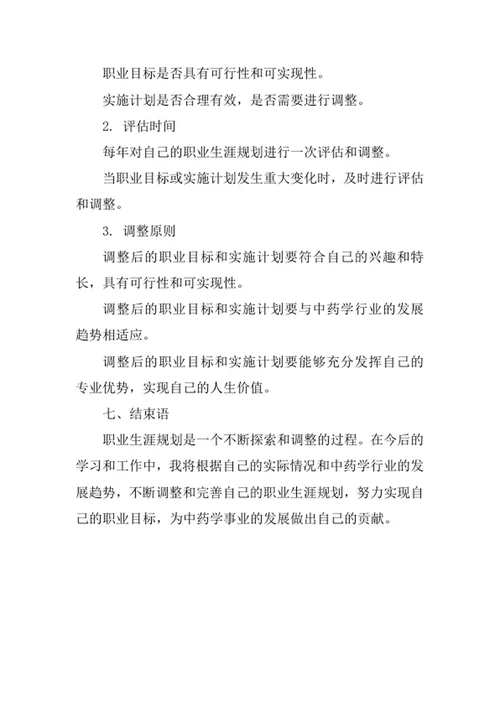 中药学专业职业生涯规划书