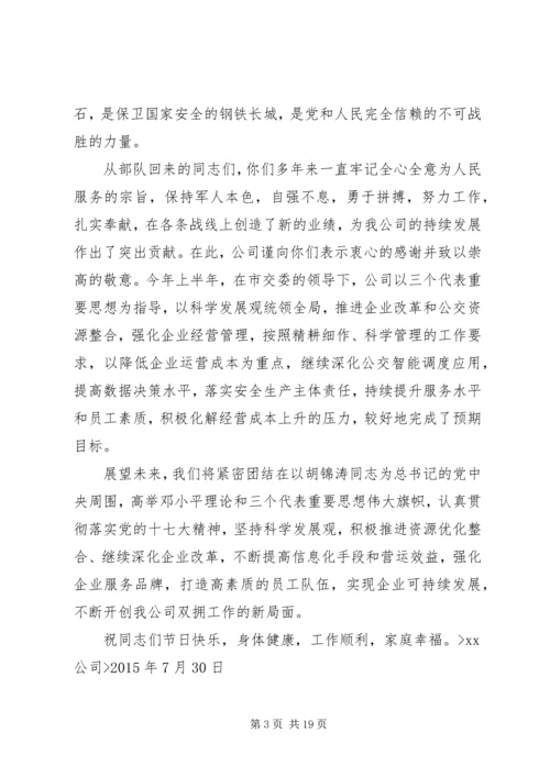 公司建军节慰问信.docx