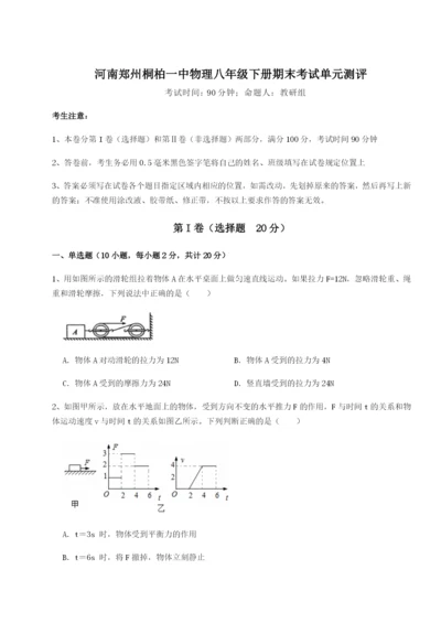 强化训练河南郑州桐柏一中物理八年级下册期末考试单元测评练习题.docx