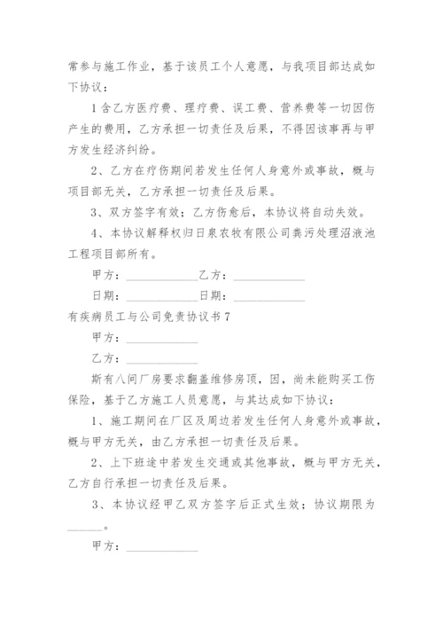 有疾病员工与公司免责协议书.docx