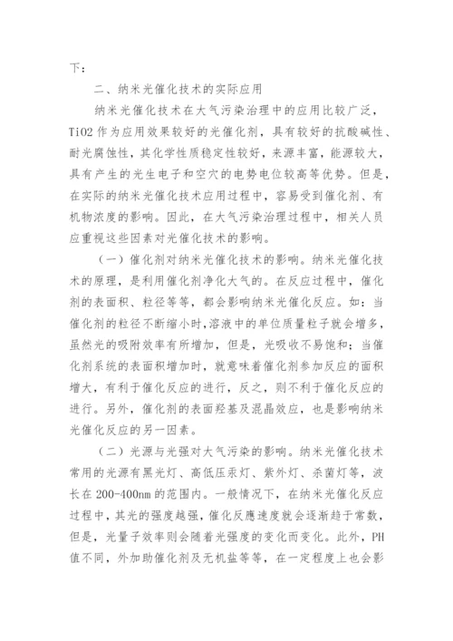 纳米光催化技术在大气污染治理中的应用论文.docx