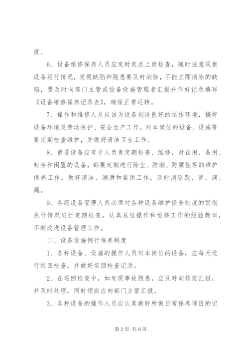 设施设备运行、维护管理制度.docx