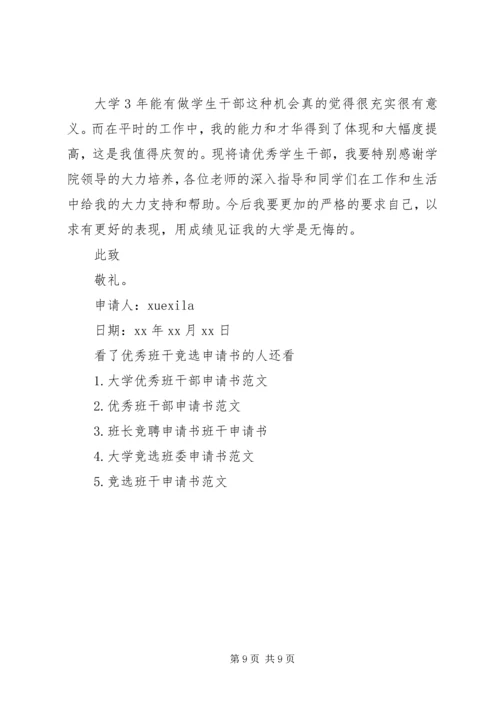 优秀班干竞选申请书.docx