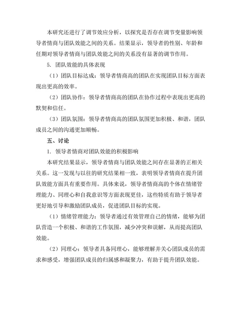 领导者情商与团队效能的关系