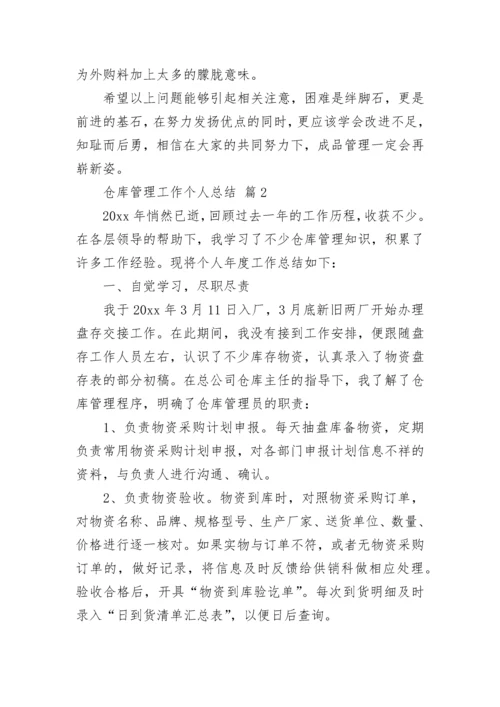 仓库管理工作个人总结.docx