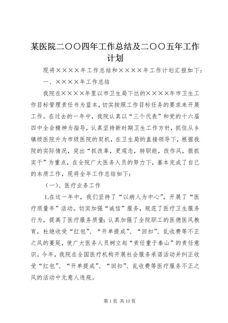 某医院二○○四年工作总结及二○○五年工作计划.docx