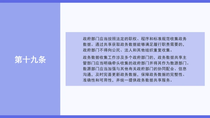 普法学习《政务数据共享条例》全文2025年8月1日起施行PPT课件