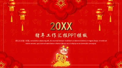 喜庆金猪年春节工作总结通用PPT模板