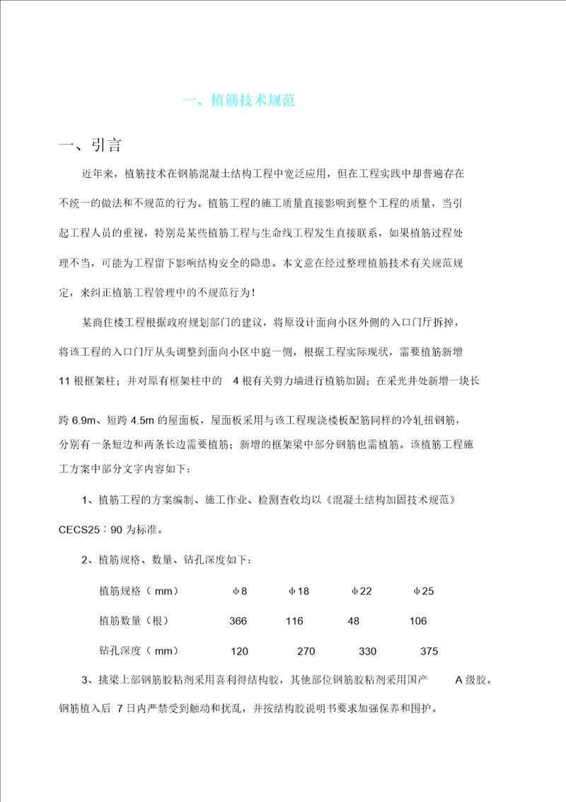 植筋技术规范植筋工艺及锚固长度