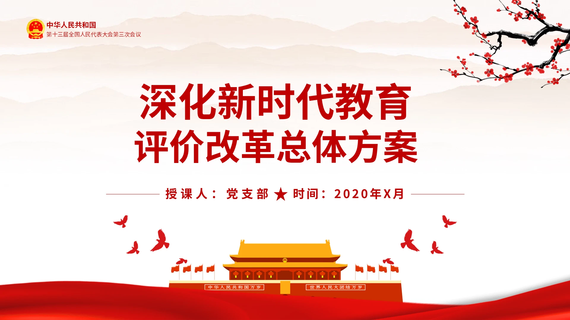 党课中国风党政深化新时代教育评价改革总体方案ppt