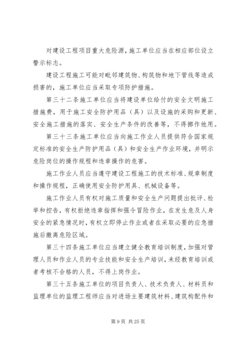 关于关于XX省建设工程质量和安全生产管理条 (3).docx