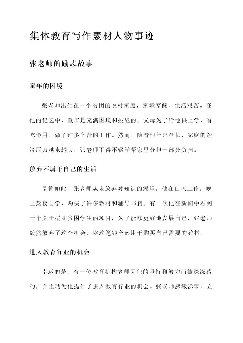 集体教育写作素材人物事迹