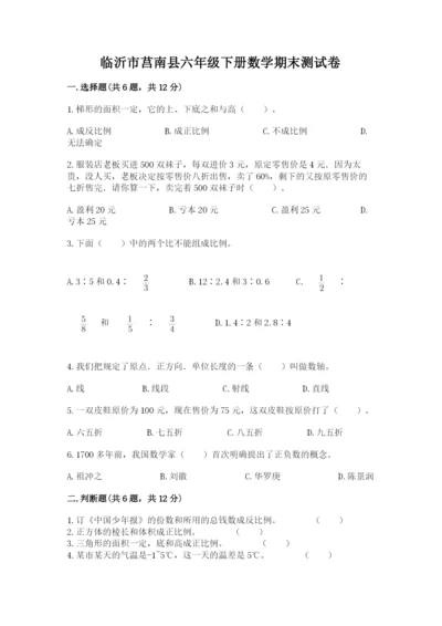 临沂市莒南县六年级下册数学期末测试卷汇编.docx