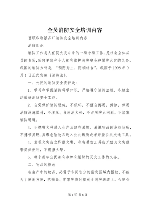 全员消防安全培训内容 (4).docx