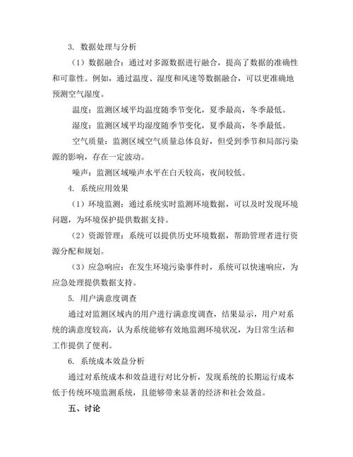 基于物联网的智能环境监测系统研究