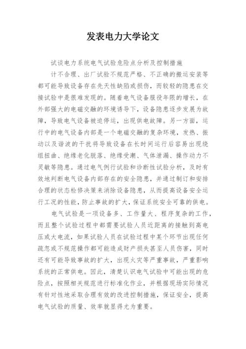 发表电力大学论文精编.docx