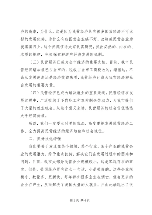 在全市发展民营经济工作暨表彰会上的讲话.docx