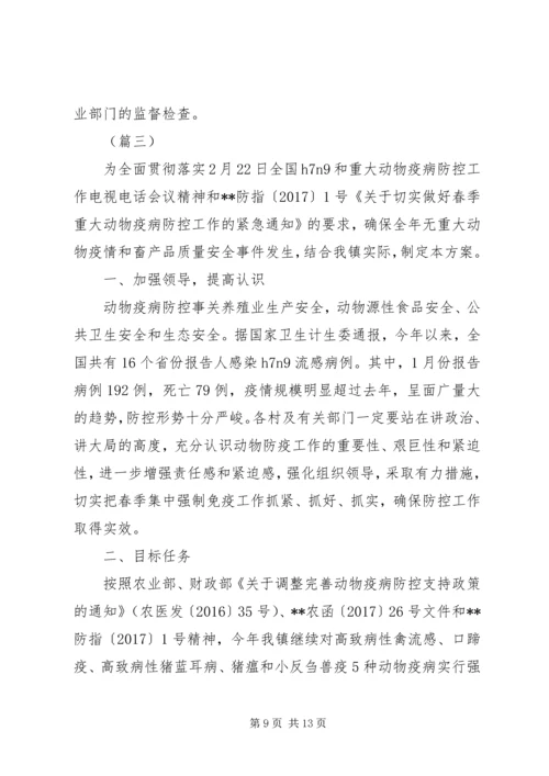 重大动物疫病集中免疫工作方案.docx