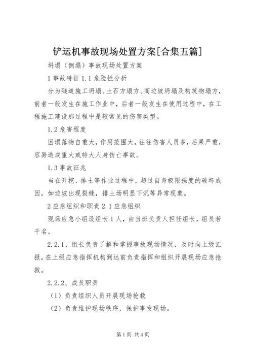 铲运机事故现场处置方案[合集五篇] (5).docx