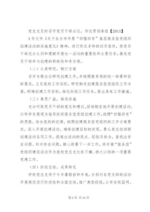 学校创建“四强、四有”服务型党组织工作实施方案5则范文 (4).docx