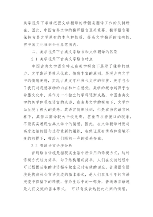 美学视角下中国古典文学翻译教学中语言风格探析论文.docx