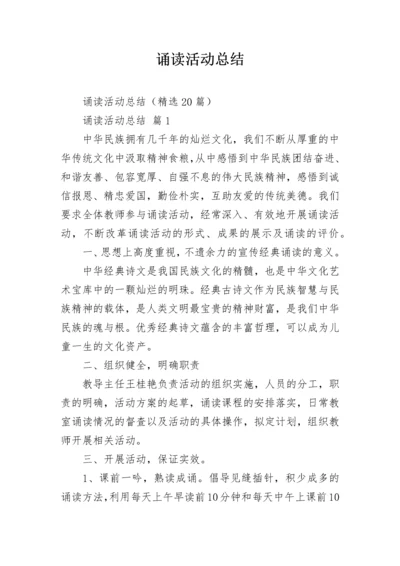 诵读活动总结.docx