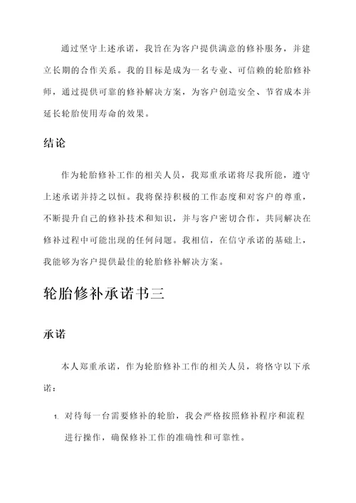 轮胎修补承诺书