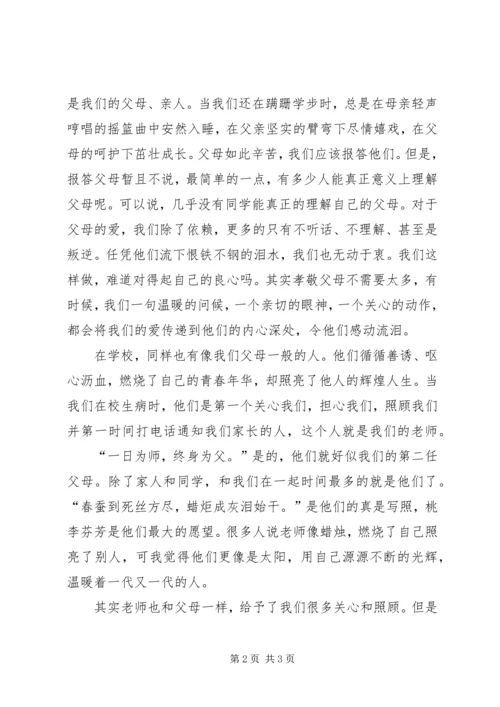 孝亲尊师演讲稿.docx