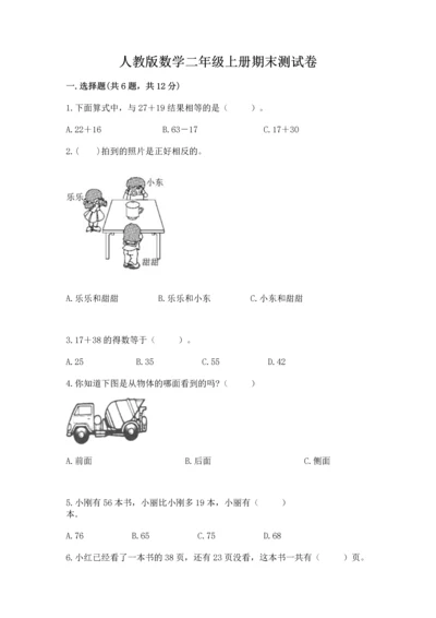 人教版数学二年级上册期末测试卷带答案（典型题）.docx