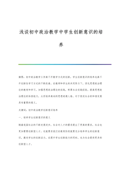 浅谈初中政治教学中学生创新意识的培养.docx