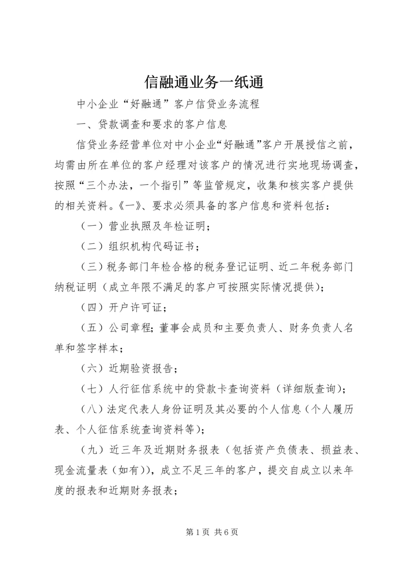 信融通业务一纸通 (4).docx