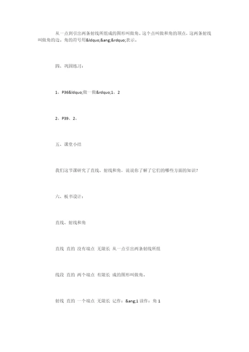 新人教版四年级数学上册《直线、射线和角》教学设计-.docx
