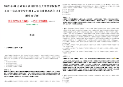 2022年01月湖南长沙国防科技大学理学院物理系量子信息研究室招聘1人强化冲刺卷贰3套附答案详解