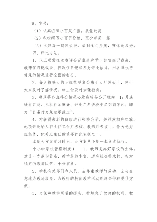 中小学学校管理制度汇编.docx