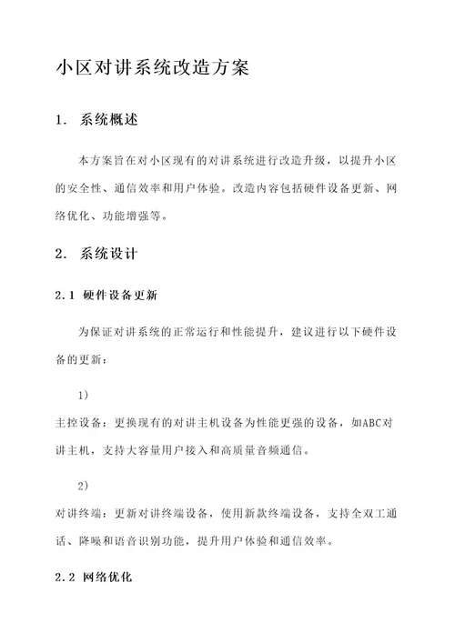 小区对讲系统改造方案