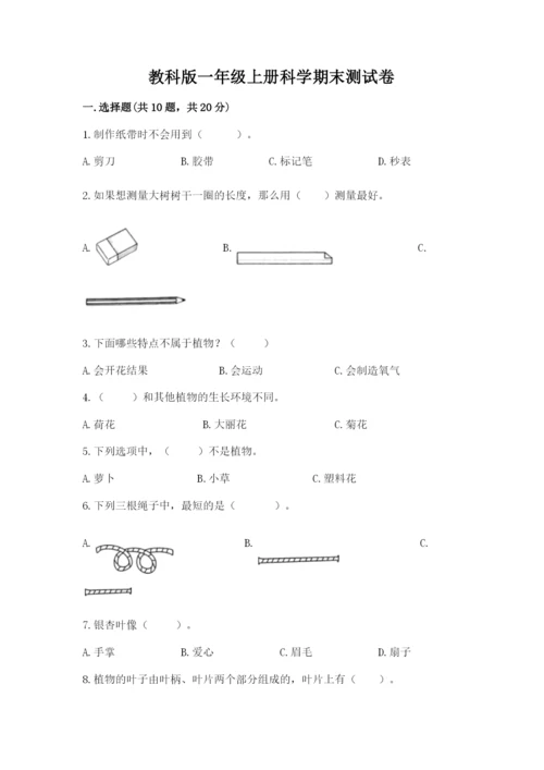 教科版一年级上册科学期末测试卷a4版可打印.docx