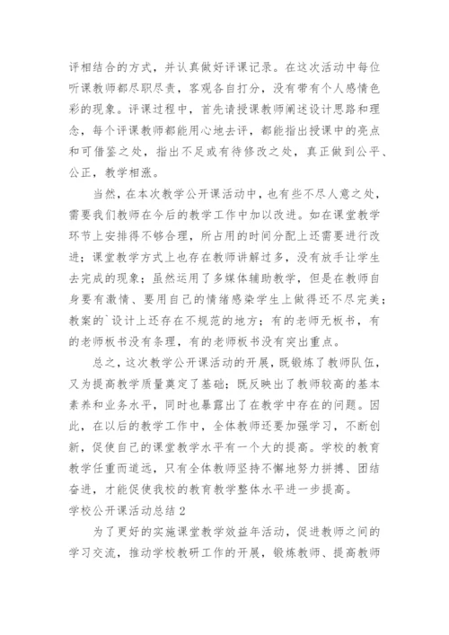 学校公开课活动总结.docx