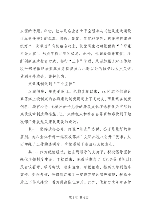 优秀纪检员事迹材料.docx