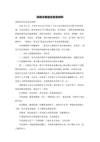 讲政治有信念发言材料.docx