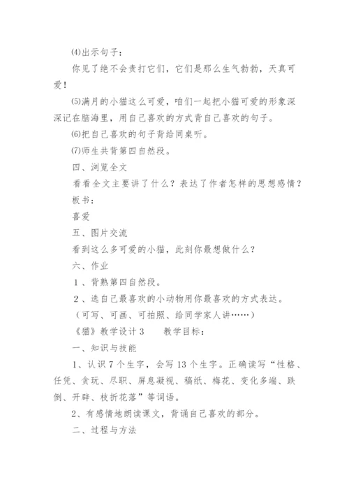 《猫》教学设计.docx