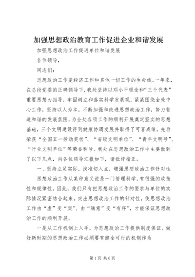 加强思想政治教育工作促进企业和谐发展 (4).docx