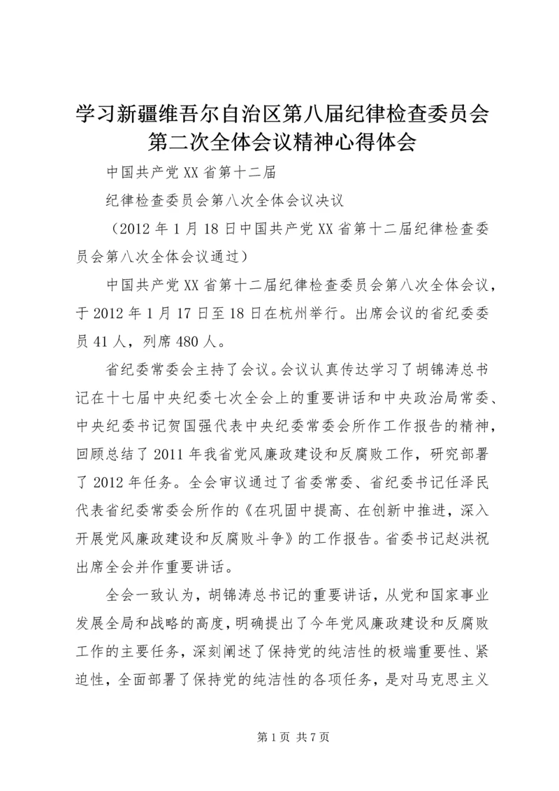 学习新疆维吾尔自治区第八届纪律检查委员会第二次全体会议精神心得体会 (3).docx