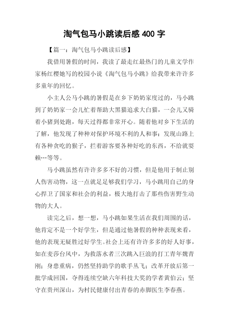 淘气包马小跳读后感400字.docx